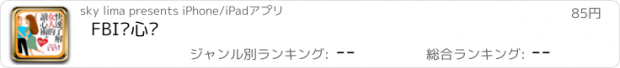 おすすめアプリ FBI读心术