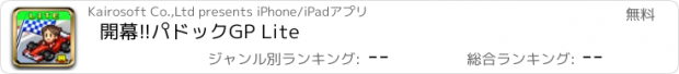 おすすめアプリ 開幕!!パドックGP Lite