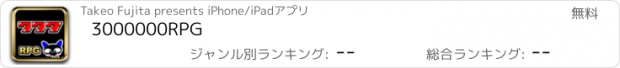 おすすめアプリ 3000000RPG