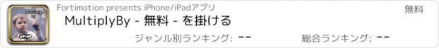 おすすめアプリ MultiplyBy - 無料 - を掛ける