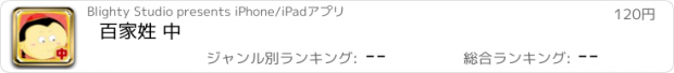 おすすめアプリ 百家姓 中