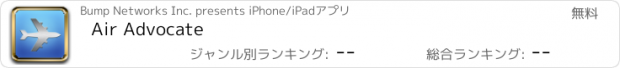 おすすめアプリ Air Advocate