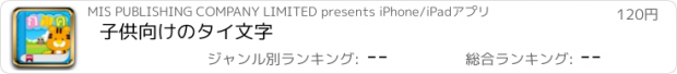 おすすめアプリ 子供向けのタイ文字