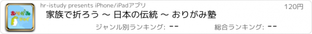 おすすめアプリ 家族で折ろう 〜 日本の伝統 〜 おりがみ塾