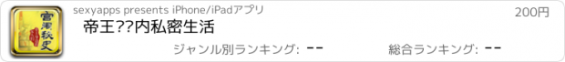 おすすめアプリ 帝王宫闱内私密生活