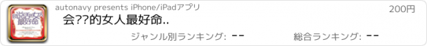 おすすめアプリ 会说话的女人最好命..