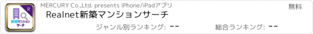 おすすめアプリ Realnet新築マンションサーチ