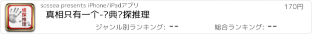 おすすめアプリ 真相只有一个-经典侦探推理