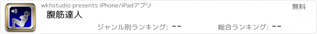 おすすめアプリ 腹筋達人