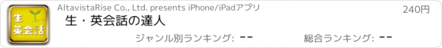 おすすめアプリ 生・英会話の達人