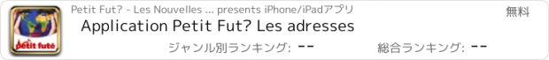 おすすめアプリ Application Petit Futé Les adresses