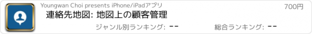 おすすめアプリ 連絡先地図: 地図上の顧客管理