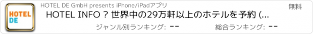 おすすめアプリ HOTEL INFO – 世界中の29万軒以上のホテルを予約 (iPad)