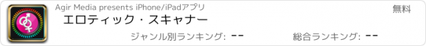 おすすめアプリ エロティック・スキャナー