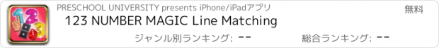 おすすめアプリ 123 NUMBER MAGIC Line Matching