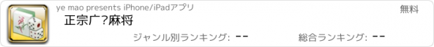 おすすめアプリ 正宗广东麻将