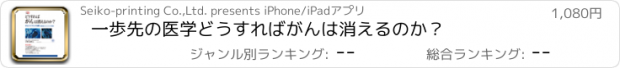 おすすめアプリ 一歩先の医学　どうすればがんは消えるのか？