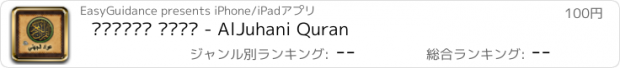 おすすめアプリ الجهني قرآن - AlJuhani Quran