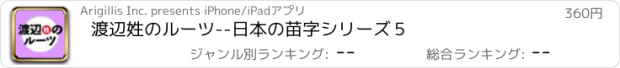 おすすめアプリ 渡辺姓のルーツ--日本の苗字シリーズ５