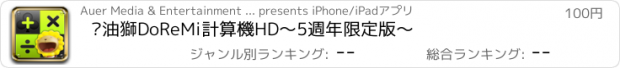 おすすめアプリ 奶油獅DoReMi計算機HD～5週年限定版～