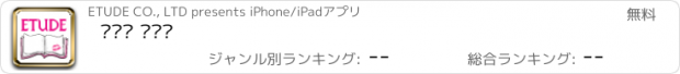 おすすめアプリ 에뛰드 뷰티북