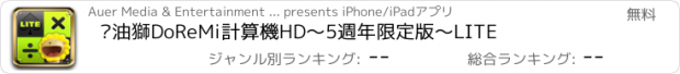 おすすめアプリ 奶油獅DoReMi計算機HD～5週年限定版～LITE