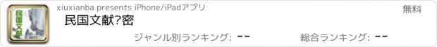 おすすめアプリ 民国文献揭密