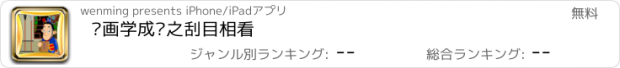 おすすめアプリ 动画学成语之刮目相看