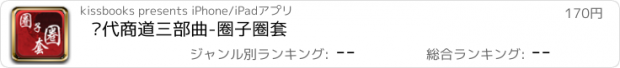 おすすめアプリ 现代商道三部曲-圈子圈套