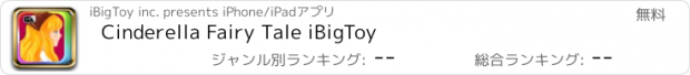 おすすめアプリ Cinderella Fairy Tale iBigToy