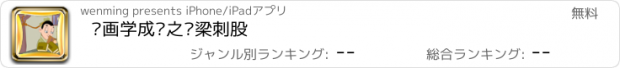 おすすめアプリ 动画学成语之悬梁刺股