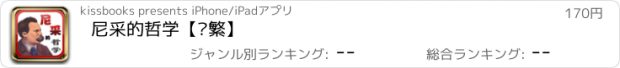 おすすめアプリ 尼采的哲学【简繁】