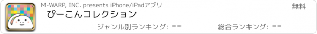 おすすめアプリ ぴーこんコレクション
