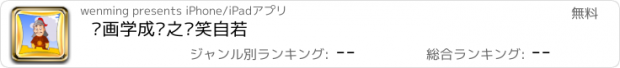 おすすめアプリ 动画学成语之谈笑自若