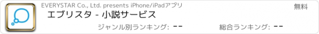 おすすめアプリ エブリスタ - 小説サービス