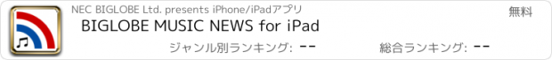 おすすめアプリ BIGLOBE MUSIC NEWS for iPad