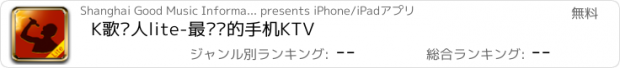 おすすめアプリ K歌达人lite-最专业的手机KTV