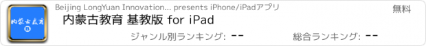 おすすめアプリ 内蒙古教育 基教版 for iPad