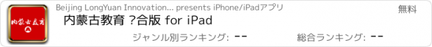 おすすめアプリ 内蒙古教育 综合版 for iPad