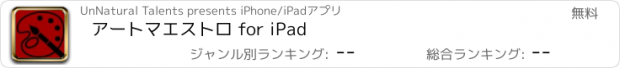 おすすめアプリ アートマエストロ for iPad