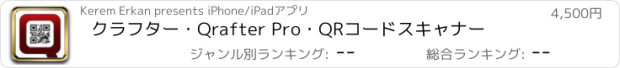 おすすめアプリ クラフター・Qrafter Pro・QRコードスキャナー