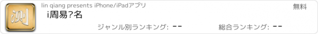 おすすめアプリ i周易测名