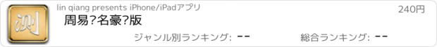 おすすめアプリ 周易测名豪华版