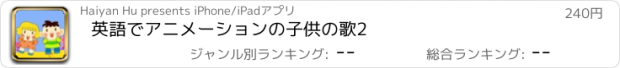 おすすめアプリ 英語でアニメーションの子供の歌2