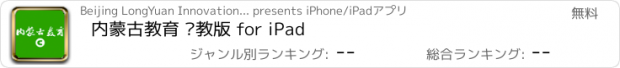 おすすめアプリ 内蒙古教育 职教版 for iPad