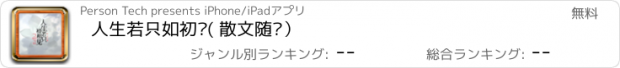 おすすめアプリ 人生若只如初见( 散文随笔）