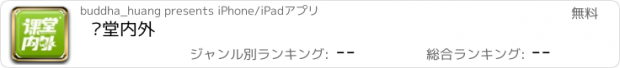 おすすめアプリ 课堂内外