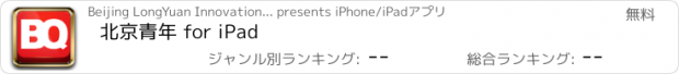 おすすめアプリ 北京青年 for iPad