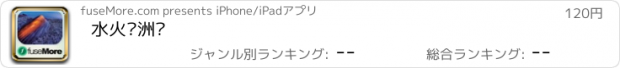 おすすめアプリ 水火涠洲岛
