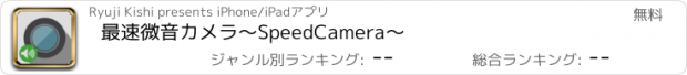おすすめアプリ 最速微音カメラ〜SpeedCamera〜
